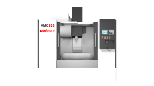 Вертикальный обрабатывающий центр VMC 855