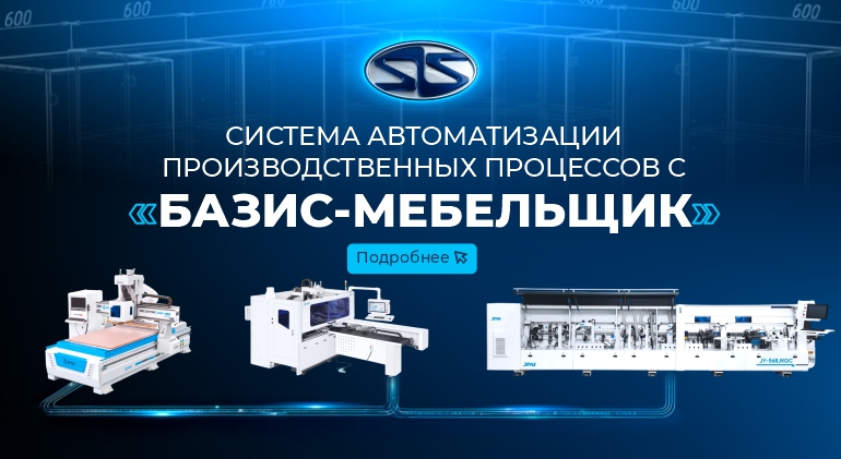 Система автоматизации производственных процессов (САПП) с «Базис-Мебельщик»